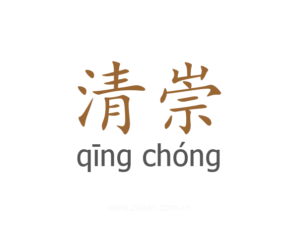 清崇