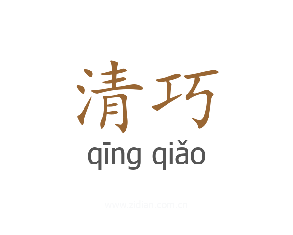 清巧
