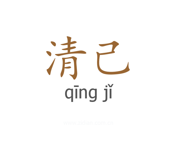 清己