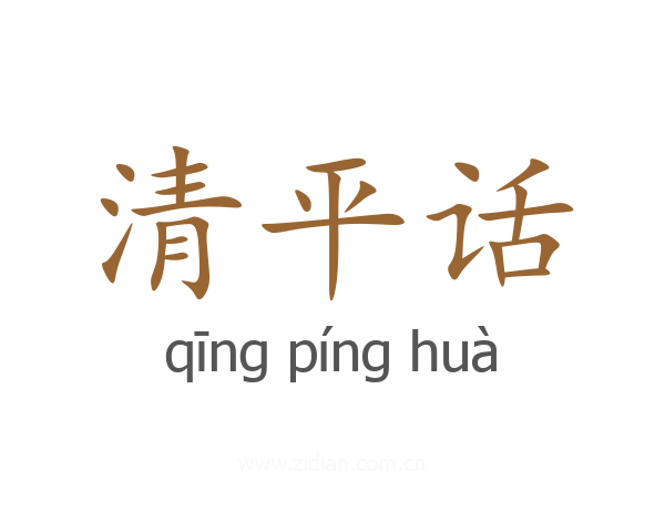 清平话