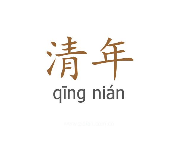 清年