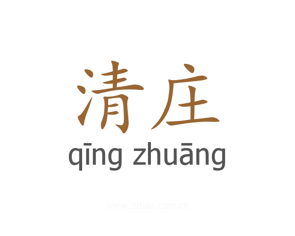 清庄