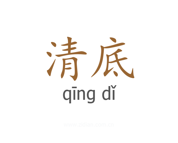 清底