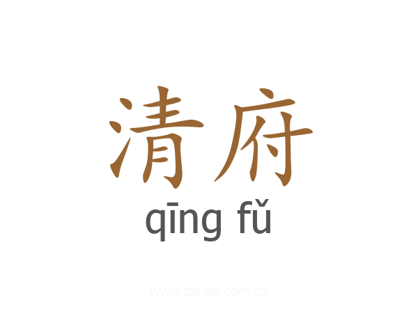 清府