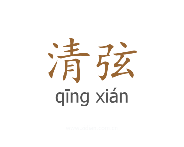 清弦