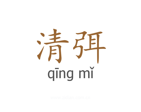 清弭