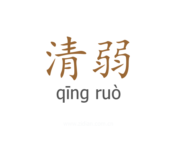 清弱