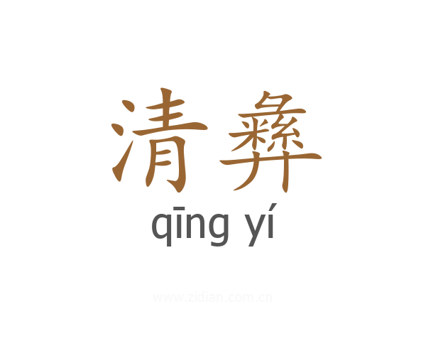 清彝