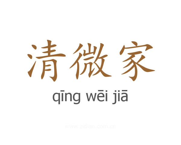 清微家