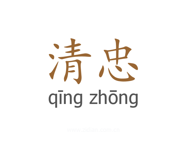 清忠