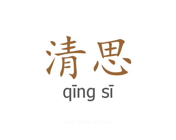 清思