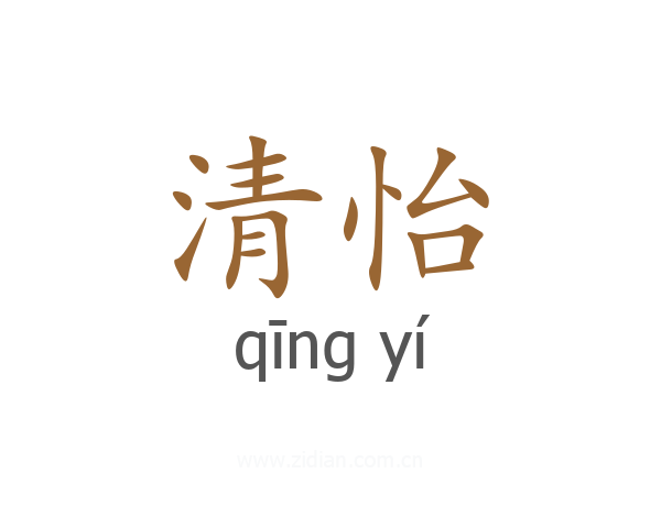 清怡