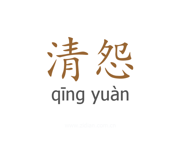 清怨