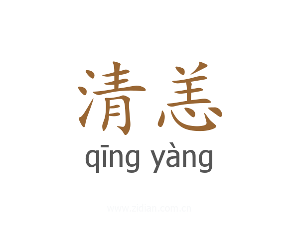 清恙