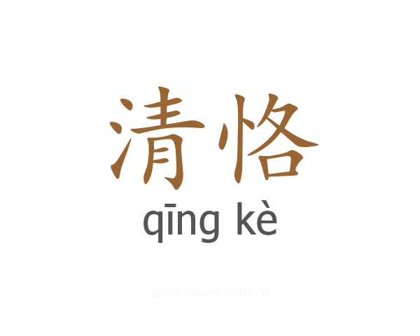 清恪