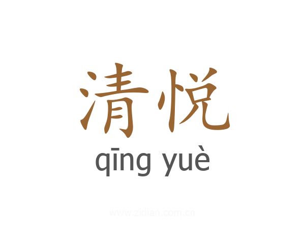 清悦