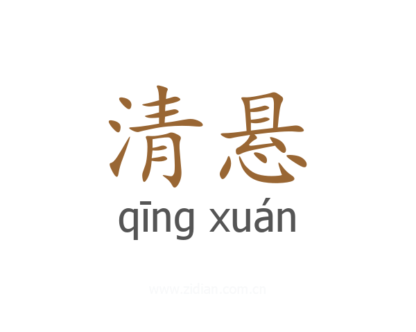 清悬