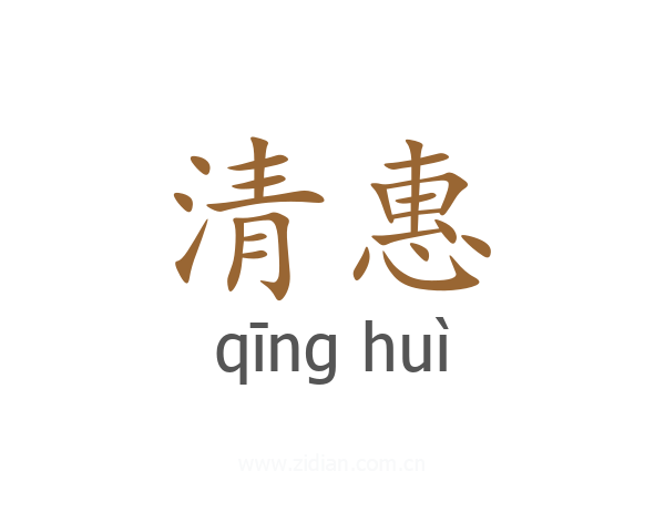 清惠