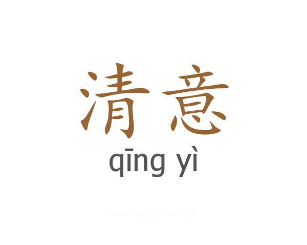 清意
