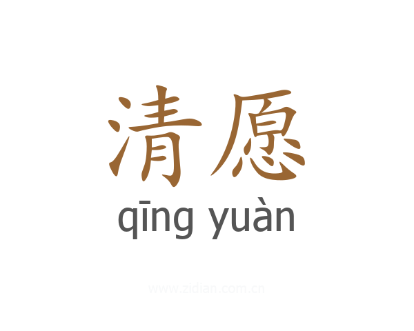 清愿