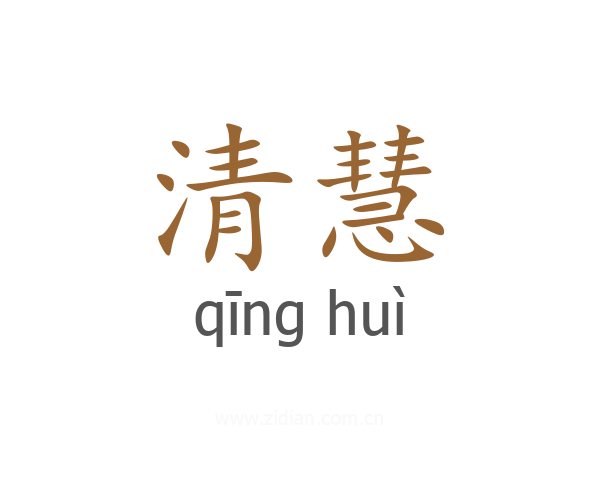 清慧