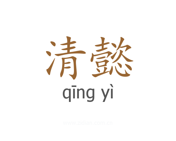 清懿
