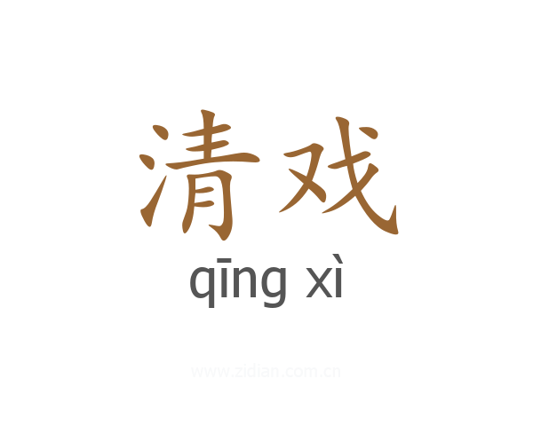清戏