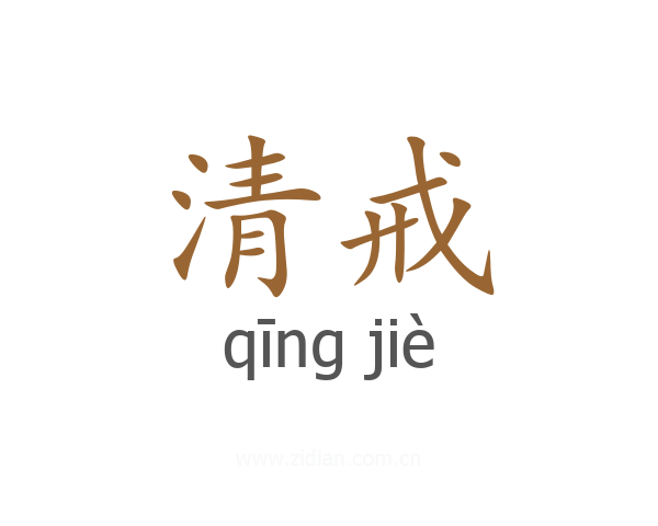 清戒