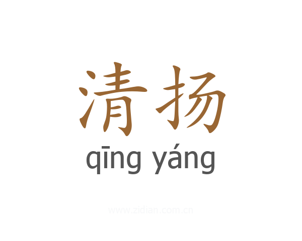 清扬