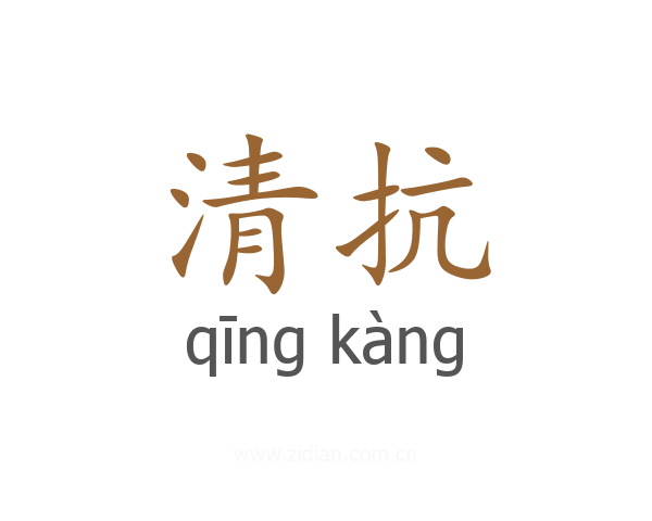 清抗