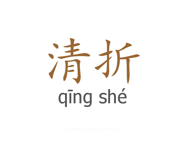 清折