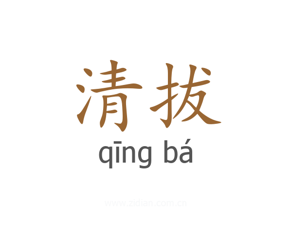 清拔