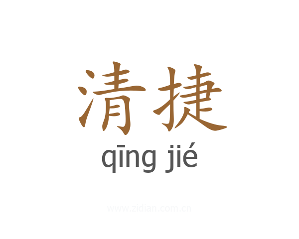 清捷