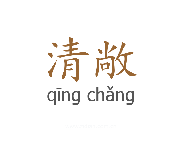 清敞