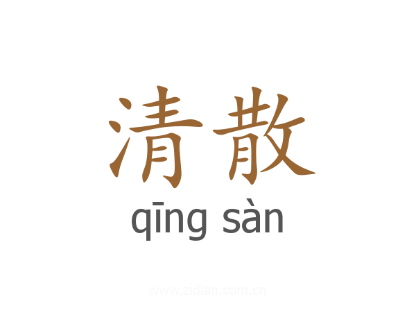 清散