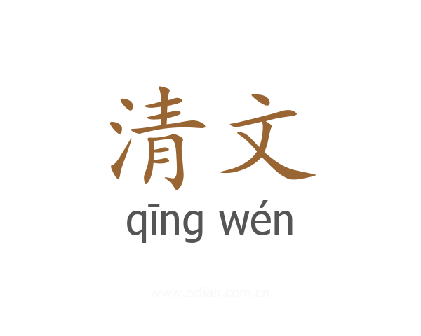 清文