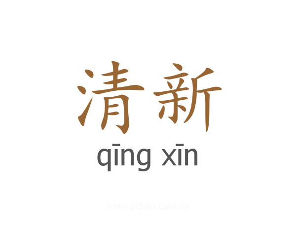 清新