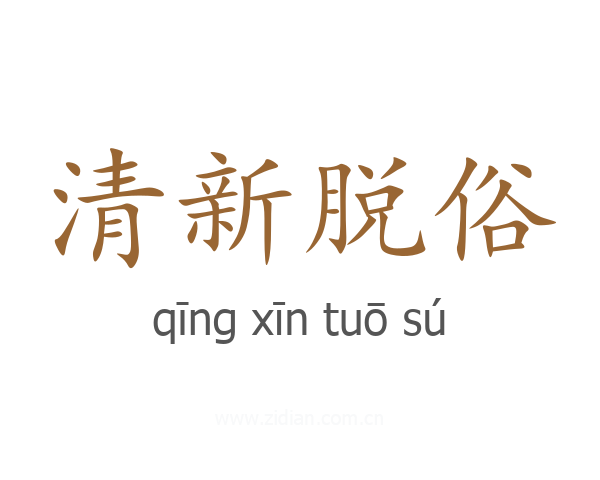 清新脱俗