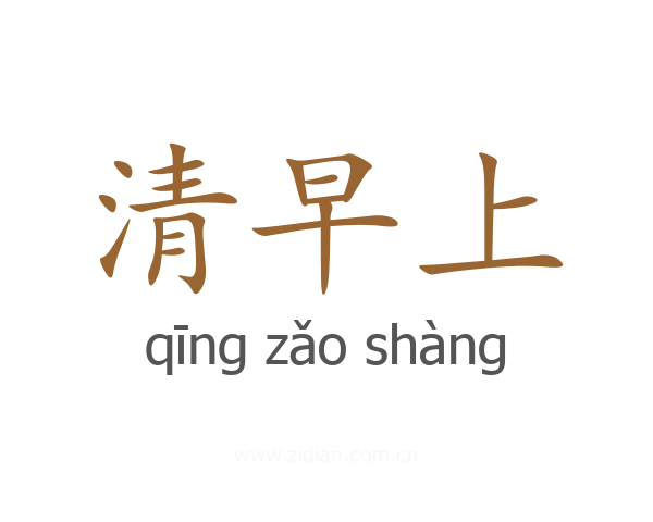 清早上