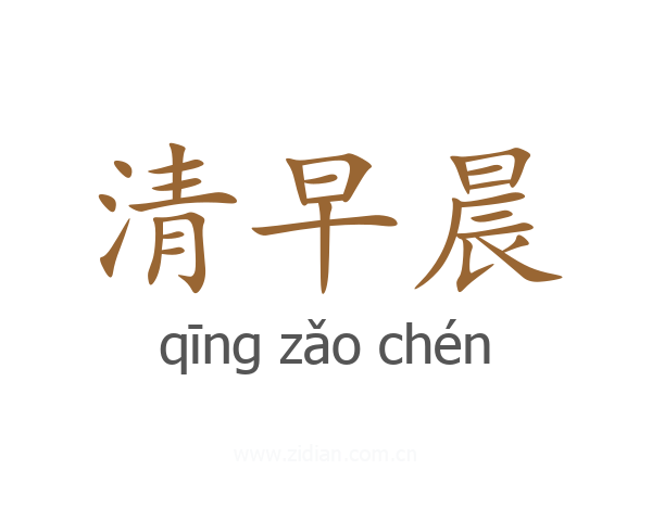 清早晨