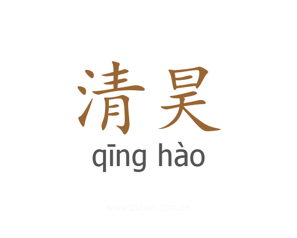 清昊