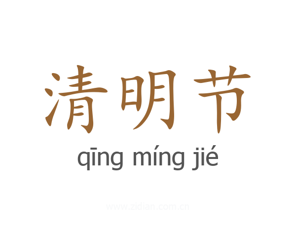 清明节