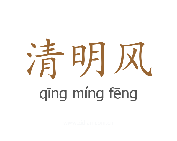 清明风