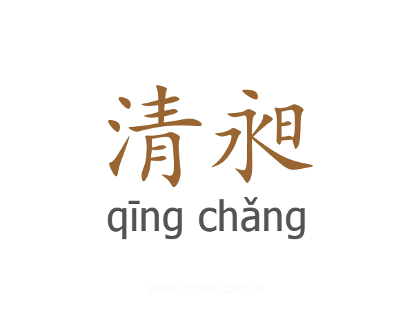 清昶