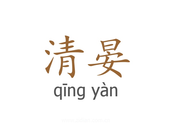 清晏