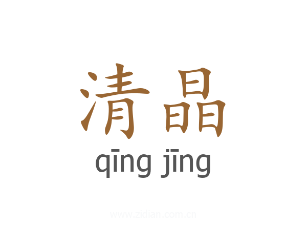 清晶
