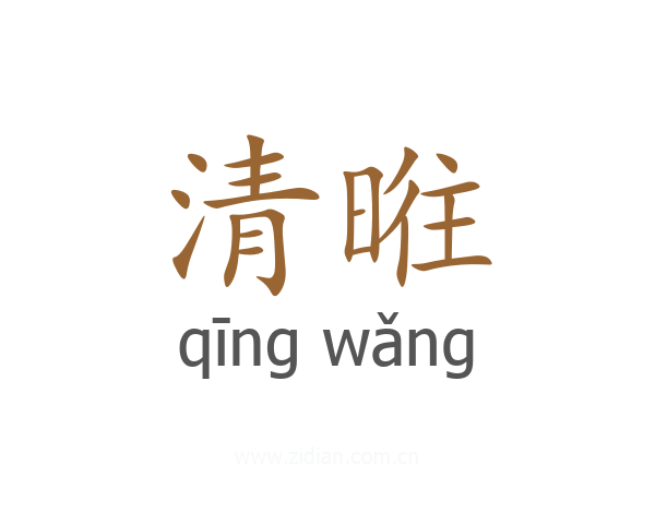 清暀