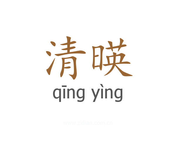 清暎
