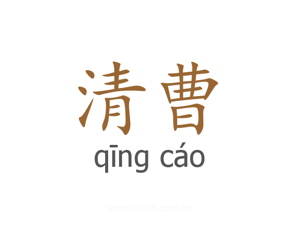 清曹