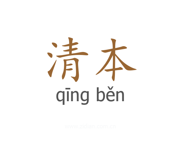 清本